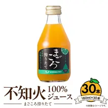 ZE6460_【まごころ搾りたて】不知火 100%ジュース 180ml × 30本