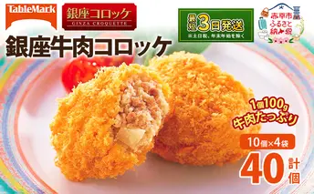 北海道 コロッケ 銀座牛肉コロッケ 計40個 10個×4袋 じゃがいも 冷凍 冷凍食品 惣菜 弁当 おかず 揚げ物 セット グルメ 大容量