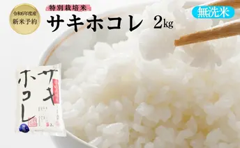 【無洗米】特別栽培米サキホコレ2kg×1 令和6年産 秋田県 にかほ市 お米 米 こめ