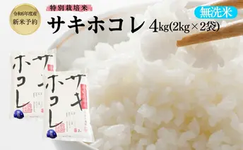 【令和6年産新米予約】栽培期間中 農薬・化学肥料不使用【無洗米】特別栽培米サキホコレ4kg（2kg×2）