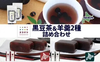 北海道 洞爺湖町 黒豆茶 2袋 ようかん 2種 計4本 セット お茶 北海道産 黒豆 自家焙煎 オカダヤヨーカン 大納言 黒豆 羊羹 和菓子 小豆 観光 お食事処 ご当地 老舗 洞爺湖温泉 岡田屋 グルメ お取り寄せ 送料無料 洞爺湖 