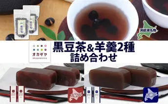 北海道 洞爺湖町 黒豆茶 2袋 ようかん 2種 計4本 セット お茶 北海道産 黒豆 自家焙煎 オカダヤヨーカン 大納言 本練り 羊羹 和菓子 小豆 観光 お食事処 ご当地 老舗 洞爺湖温泉 岡田屋 グルメ お取り寄せ 送料無料 洞爺湖 