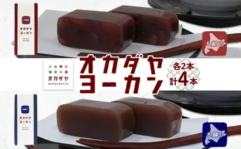 北海道 洞爺湖町 オカダヤヨーカン 2種 大納言 本練り 180g 計4本 羊羹 ようかん 和菓子 北海道産 小豆 粒 餡子 観光 お食事処 ご当地 老舗 洞爺湖温泉 岡田屋 人気 グルメ お取り寄せ お土産 プレゼント 送料無料 洞爺湖 