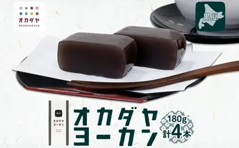 北海道 洞爺湖町 オカダヤヨーカン 黒豆 180g ×4本 羊羹 練 ようかん 和菓子 北海道産 小豆 餡子 あんこ 観光 お食事処 ご当地 老舗 洞爺湖温泉 岡田屋 人気 グルメ お取り寄せ お土産 プレゼント 送料無料 洞爺湖 