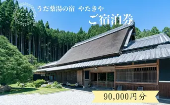 うだ薬湯の宿 やたきや ふるさと納税 90,000円分の宿泊ギフト券／ 古民家 ホテル 旅行 宿泊 ペット と 一緒に泊まれる宿 宿 犬 薬湯 大自然 ギフト券 チケット 体験 アクティビティ 1泊2食 なつかしいみらいクリエイター 奈良県 宇陀市 | 古民家 宿泊 古民家 宿泊 古民家