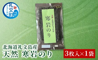 北海道 礼文島産 岩のり 3枚 海苔 魚介類 