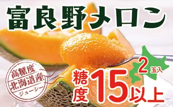 【2025年発送】 富良野 高糖度 赤肉メロン 2玉 1玉 約1.6kg ～ 2.0kg うっちーfarm 北海道 メロン かみふらの フルーツ 上富良野
