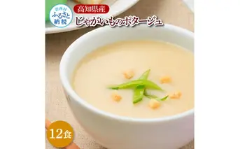 CDM027 高知県産じゃがいものポタージュ 12食 スープ じゃがいも ジャガイモ じゃが芋 ポタージュ 180ｇ×12食 常温 常温保存 温めるだけ 簡単 調理 朝食 ごはん 惣菜 野菜 スープ 国産