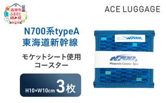 N700系typeA 東海道新幹線モケットコースター3pcs_No.8700177