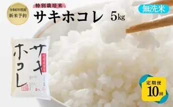 【令和6年産新米予約】<10ヵ月定期便>【無洗米】特別栽培米サキホコレ5kg×10回 合計50kg