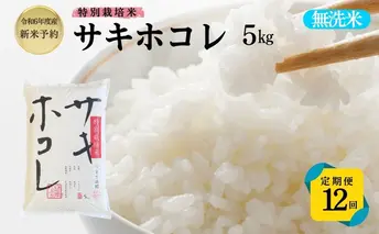 【令和6年産新米予約】<12ヵ月定期便>【無洗米】特別栽培米サキホコレ5kg×12回 合計60kg