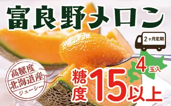 【2025年発送】 【2ヵ月定期便】 富良野 高糖度 赤肉メロン 2玉×2箱 2回 お届け 約1.6kg ～ 2.0kg うっちーfarm 北海道 メロン かみふらの フルーツ 上富良野