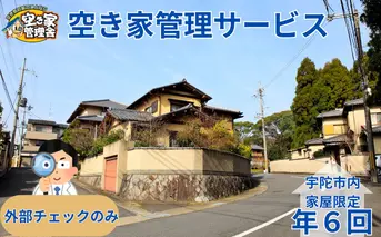 空き家管理サービス　外部のみ　年６回 / 空き家管理舎 宇陀フリーダム ふるさと納税 実家管理 清掃 片付け 奈良県 宇陀市