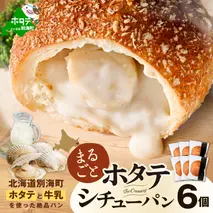 北海道 別海町 野付産 ホタテ の うま味 染みこむ クリーム シチュー パン 6個入り【KH0000001】