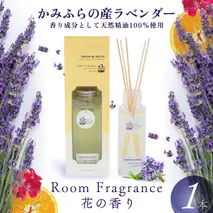 かみふらの産ラベンダーのRoom Fragrance 花の香り