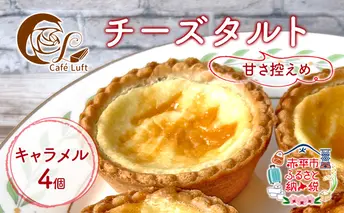 チーズタルト4個 ( キャラメル ) チーズ スイーツ スウィーツ 菓子 焼き菓子 洋菓子 おやつ 詰め合わせ セット 個装 小分け
