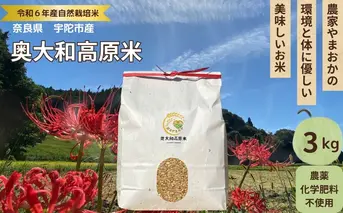 ★自然栽培米★新米【令和6年産】玄米　 3kg ９月末より順次発送/自然栽培米 新米 令和6年産 玄米 農家やまおか 無農薬 国産 お米 奈良県 宇陀市 お米 玄米 無添加 無農薬 米 玄米 無添加 無農薬 米 玄米 無添加 無農薬 米 玄米 無添加 無農薬 米 玄米 無添加 無農薬 米 玄米 無添加 無農薬 米 玄米 無添加 無農薬 米 玄米 無添加 無農薬 米 玄米 無添加 無農薬 米 玄米 無添加 無農薬 米 玄米 無添加 無農薬 
