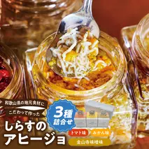 E6106_和歌山県の地元食材にこだわって作った しらすのアヒージョ ３種詰合せ