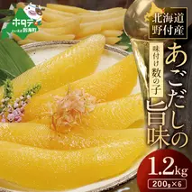 北海道 野付産 あごだしの旨味 味付 数の子 1.2kg（200g×6）【KS0000006】