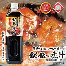 秘伝の煮汁1000ml×3本（しょうゆ） 美味しい簡単レシピ付 1257 ／ 静岡県 東伊豆町