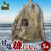 160029002 北海道石狩産 甘塩糠にしん(5本)(約1.5kg)