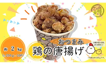 唐揚げ 鶏のおつまみ唐揚げ 200g×10P 計2kg