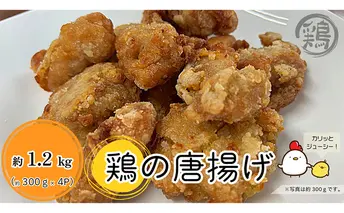 唐揚げ 鶏の唐揚げ 300g×4パック 計1.2kg