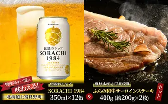 北海道 上富良野 コラボ 返礼品 上富良野町発祥！伝説のホップ「ソラチエース」使用【SORACHI 1984】350ml×12缶×【農林水産大臣賞受賞】ふらの和牛 サーロインステーキ 400g (約200g×2枚)