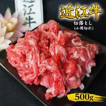 【2025年1月下旬より順次出荷】近江牛 切落とし (小間切れ) 500g　牛肉 牛 和牛 国産牛 ブランド牛 国産 お肉 切落し 小間切れ こま切れ コマ切れ こま 牛こま 不揃い A4等級以上 A4 A5 訳あり 不ぞろい 冷凍 滋賀県 湖南市