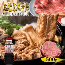 【2025年1月下旬より順次出荷】近江牛 霜降り すき焼きセット 500g 割り下付き 牛肉 すきやき 牛 和牛 国産牛 ブランド牛 お肉 国産 A4等級以上 A4 A5 割り下 すきやきのタレ 冷凍 滋賀県 湖南市