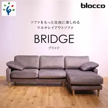 460198002 blocco BRIDGE（bridge）カウチセット［肘クッション×2個付き／手洗い可能生地］