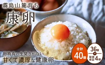 【ふるさと納税】卵【定期便】霧島山麓育ち こだわり卵 康卵 計40個（36個 + 割れ保証4個）たまご 玉子 卵焼き 玉子焼き たまご焼き 生卵 鶏卵 たまごかけごはん 国産 九州産 宮崎県産 送料無料