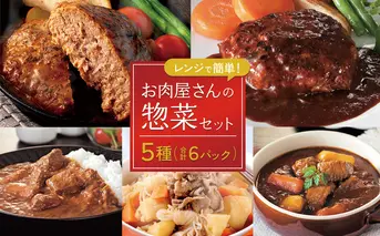 えびの高原 お肉屋さんの惣菜セット 5種 合計6パック 合計約1.12kg レトルト 詰め合わせ 食品 おかず ビーフシチュー 牛テールカレー 肉じゃが ハンバーグデミグラスソース ハンバーグ牛テールカレーソース 発送時期が選べる 送料無料