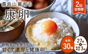 卵【2回定期便】霧島山麓育ち こだわり卵 康卵 計 30個（27個 + 割れ保証 3個）2回 計 60個（54個 + 割れ保証 6個）たまご 玉子 卵焼き 玉子焼き たまご焼き 生卵 鶏卵 たまごかけごはん 国産 九州産 宮崎県産 送料無料