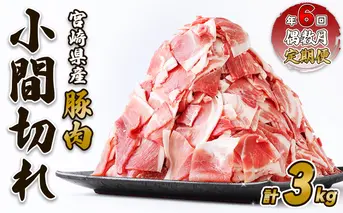 【定期便年6回/偶数月発送】いもこ豚 小間切れ3kg 豚肉 国産 ぶたにく ブタ肉 細切れ こま切れ 冷凍 送料無料 九州 宮崎県