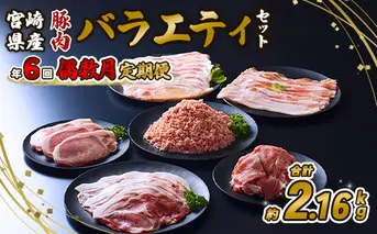 【訳あり】豚肉【定期便年6回/偶数月発送】いもこ豚(彩)  5種盛り バラエティセット 2.16kg バラスライス バラ 小間切れ 細切れ こま切れ ロース 肩ロース しゃぶしゃぶ スライス 豚ミンチ 豚肉 いもこ豚 セット 詰合せ 生姜焼き 焼肉 サムギョプサル ポッサム 豚丼 とんかつ 鉄板 ホットプレート パーティー 冷凍 宮崎県産 九州産 送料無料