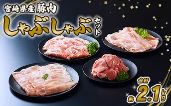 【定期便年6回/奇数月発送】 豚肉 宮崎県産 いもこ豚 しゃぶしゃぶ セット 2.1kg  12.6kg 定期便 6回 しゃぶしゃぶ用 切り落とし 小分け 豚 豚バラ ロース 肩ロース スライス 小間切れ 鍋 鍋用 国産 九州産 宮崎 ブランド 冷凍 送料無料
