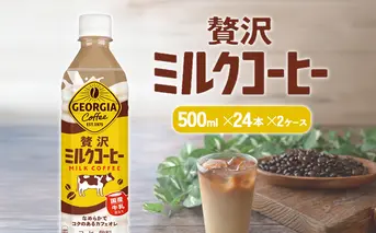 ジョージア 贅沢ミルクコーヒー 500ml×24本 2ケース 合計48本 カフェオレ コーヒー ペットボトル コカ・コーラ 送料無料