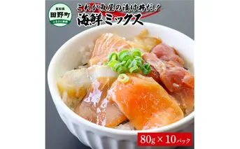 これが魚屋の漬け丼だ！海鮮ミックス80g×10パック 海鮮丼 マグロ 鮪 まぐろ ブリ 鰤 カンパチ タイ 鯛 ハマチ イカ サーモン どんぶり おかず 惣菜 海鮮 魚介類 新鮮 個包装 小分け