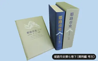 姫路市史第七巻下（資料編 考古）【本　市史　姫路　郷土　歴史　7　下　資料　考古　古墳】