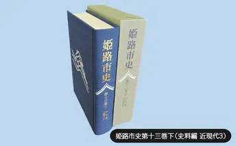 姫路市史第十三巻下（史料編 近現代3）【本　市史　姫路　郷土　歴史　13　下　史料　昭和　戦後　経済】