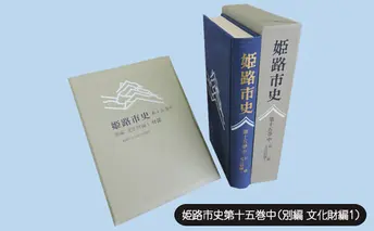 姫路市史第十五巻中（別編 文化財編1）【本　市史　姫路　郷土　歴史　15　中　別編　文化財　彫刻　刀剣　石造】