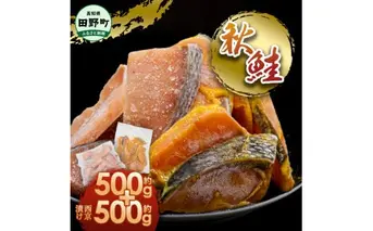 秋鮭ぶつ切り 秋鮭西京漬け 各500g 合計約1kg 食べ比べ セット 冷凍 小分け 切り身 切り落とし 秋鮭切り身 秋鮭 西京漬け 魚 西京味噌 さけ サケ 国産 鮭 天然 お弁当 おかず おいしい