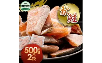 秋鮭のぶつ切り 約1g 500g×2袋 冷凍 小分け 切り身 切り落とし 秋鮭切り身 さけ サケ 国産 国内産 鮭 切り身 天然 鮭茶漬け お弁当 おかず 便利 和食 家族 おいしい