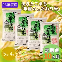 米 定期便 R6年度産  『米屋のこだわり米』 あきたこまち 白米 5kg × 4袋 10ヶ月連続発送（合計200kg）吉運商店 秋田県 男鹿市 精米 お米 お弁当 おにぎり