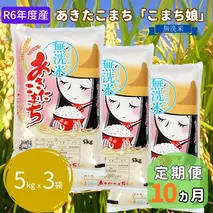 米 定期便 R6年度産  『こまち娘』 あきたこまち 無洗米 5kg × 3袋 10ヶ月連続発送（合計150kg）吉運商店 秋田県 男鹿市 お米 お弁当 おにぎり