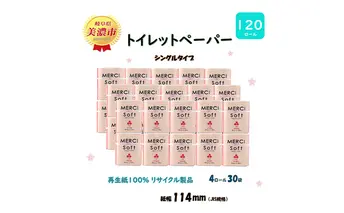 シングル トイレットペーパー【メルシー】ソフトシングル 55ｍｘ120ロール 日用品 美濃市