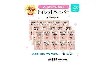 定期便【2ヶ月毎3回お届け】トイレットペーパー【メルシー】ソフトシングル 55ｍｘ120ロール シングル 【美濃市】