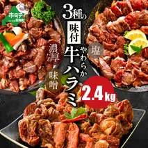 北海道 別海町 味付け ハラミ 食べ比べ 3種 2.4kg（塩400g×1パック・味噌400g×1パック・醤油400g×1パック）【NS0000032】