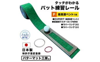 パターマット工房 タッチがわかるパット練習レール 最高速ベント1枚(EXPERT) 7cm×200cm ゴルフ 練習器具 パッティング練習 パッティングマット 人工芝 エキスパート 日本製